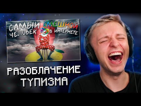 Видео: СТИНТ СМОТРИТ ЗИО: РАЗОБЛАЧЕНИЕ ТУПИЗМА - ГЕНИЯ ИНТЕРНЕТА