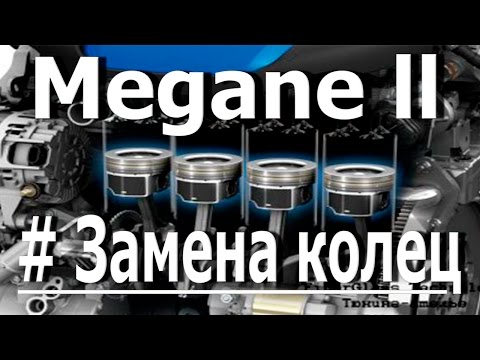 Видео: Ремон двигателя рено меган II / 1.5 DCI #замена колец
