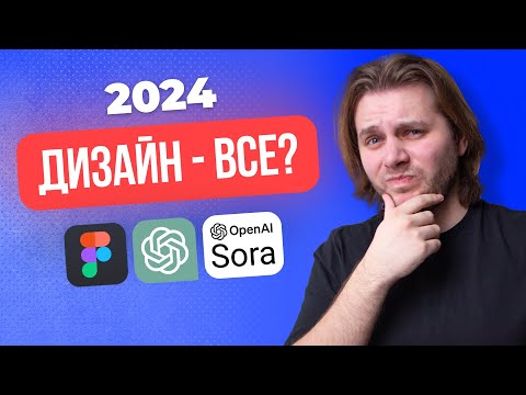 Видео: Стоит ли изучать дизайн в 2024 году? ЧТО ИЗУЧАТЬ, КАК НАЧАТЬ, КАК ЗАРАБОТАТЬ...
