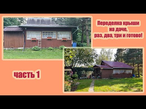 Видео: Переделка крыши на даче! Раз, два, три и готова! Часть 1!