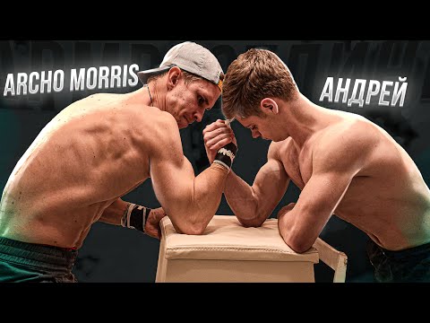 Видео: ARCHO MORRIS ПРОТИВ АНДРЕЯ | АРМРЕСТЛИНГ