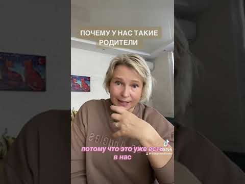 Видео: ПОЧЕМУ У НАС ТАКИЕ РОДИТЕЛИ?  Квантовая психология