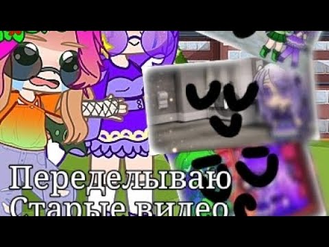 Видео: Переделываю старые видео! (Старое видео)