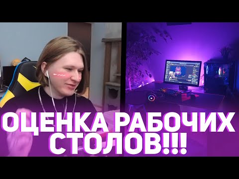 Видео: ФИСПЕКТ оценивает рабочие столы ПОДПИСЧИКОВ | Часть 1