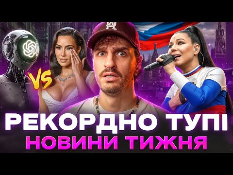 Видео: 🚩 ChatGPT підставив Кардашʼян 🚩 Йолка викреслила Бориспіль 🚩 Актори «Дивні дива» сру*ься