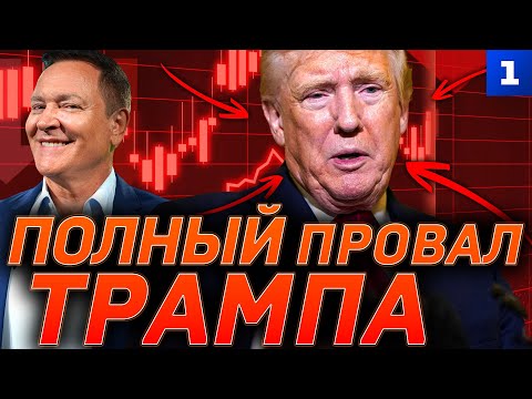 Видео: Полный провал Трампа