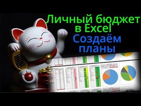 Видео: Планы в личном бюджете