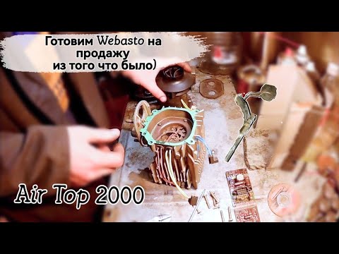 Видео: Webasto AT2000. Предпродажная подготовка)) Ремонт Вебасто.