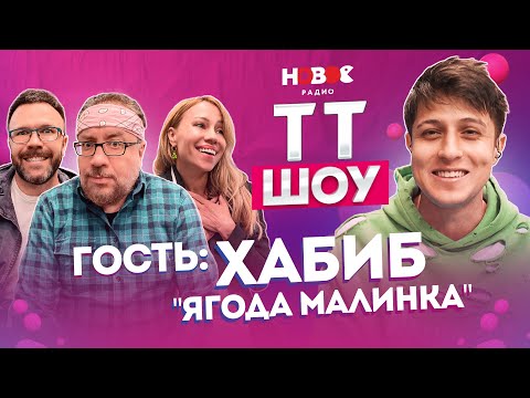 Видео: ТТ ШОУ — ХАБИБ Ягода Малинка, о Доходе с трека, о Милане Хаметовой и отношениях с девушками