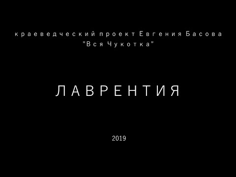 Видео: Лаврентия