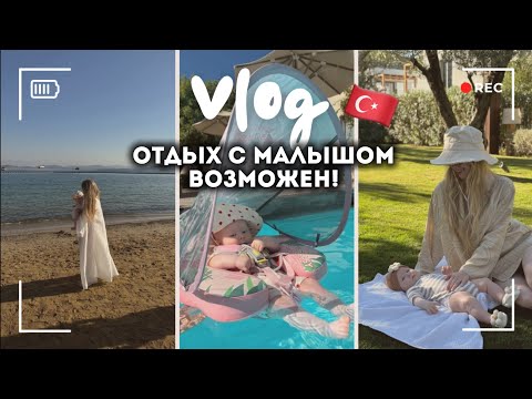 Видео: VLOG: ОТДЫХ В ТУРЦИИ С РЕБЕНКОМ | ПЕРВЫЙ ПЕРЕЛЕТ ✈️🇹🇷