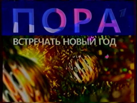Видео: Первый канал | Рекламные блоки, анонсы (26.12.2010)