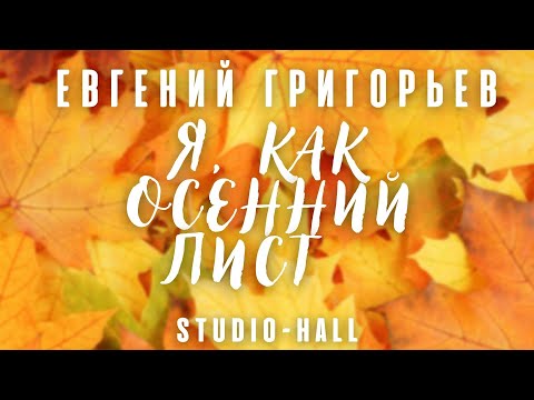 Видео: Евгений Григорьев -Жека- Я, как осенний лист (концерт в Studio-HaLL)