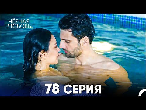 Видео: Черная Любовь 78 Серия (Русский Дубляж) - FULL HD