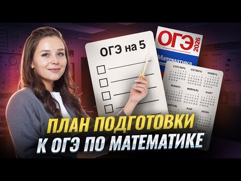 Видео: План подготовки ОГЭ математика | Умскул