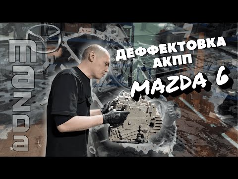 Видео: Mazda 6 Деффектовка после удара