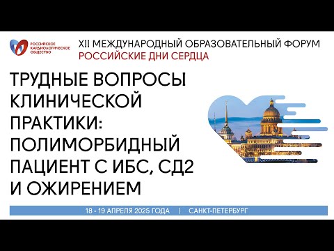 Видео: Трудные вопросы реальной клинической практики Полиморбидный пациент с ИБС, СД2 и ожирением на амбула