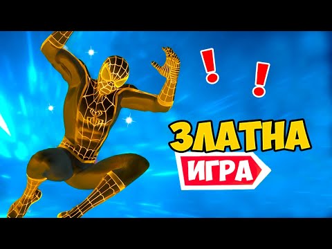 Видео: ЗЛАТНАТА ИГРА във Fortnite