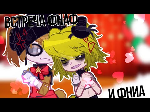 Видео: ~•☆|Встреча фнаф 1 (.и спринг аниматроников.) с *ФНИА*|♡•~