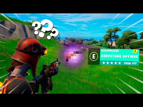 Видео: Нашел СЕКРЕТНОЕ ЭКЗОТИЧЕСКОЕ ОРУЖИЕ 3 главы Фортнайт!