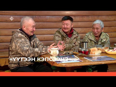 Видео: «Үүтээн кэпсээнэ» (05.03.23)