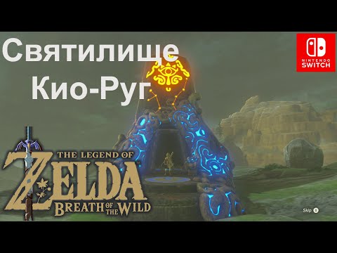 Видео: Святилище Кио-Руг (Keo Ruug Shrine). Тайна созвездий. The Legend of Zelda.