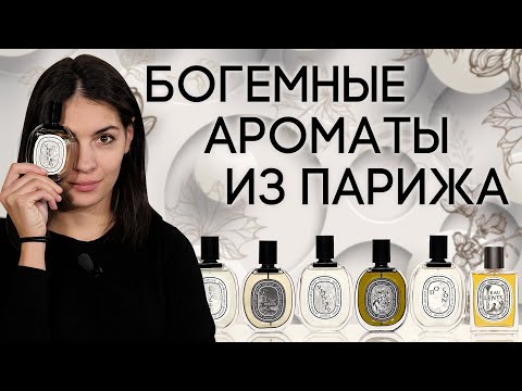Видео: Обзор ароматов Diptyque (Диптик): Eau Duelle, Oyedo, Tempo, Do Son, Vetyverio и другие