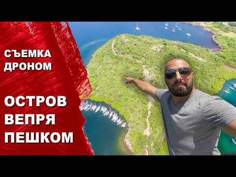 Видео: Дикий остров Вепря, Hog Island, пешая прогулка. Полет дроном над бухтами Гренады.