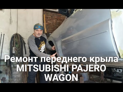 Видео: Ремонт переднего крыла MITSUBISHI PAJERO WAGON