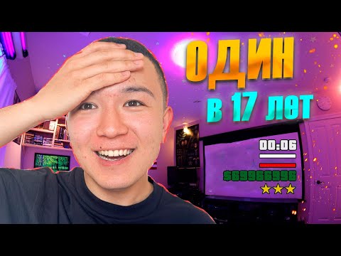 Видео: Плюсы жить отдельно от родителей | живу один в 17 лет