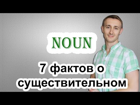 Видео: 7 фактов о существительном. NOUN
