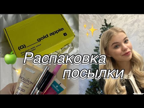 Видео: распаковка посылки из золотого яблока//распаковка посылки//🍏✨
