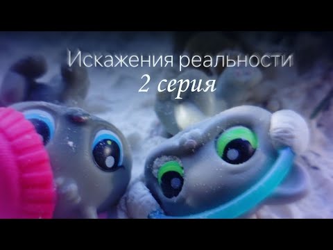 Видео: LPS | 2 серия | Искажения реальности