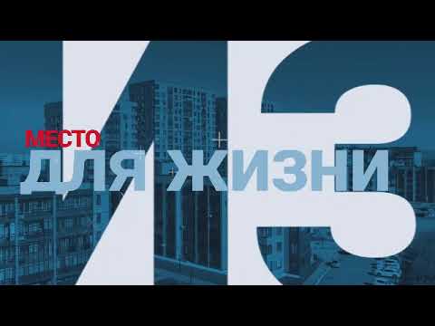 Видео: Место для жизни//Смотрим, изучаем вместе