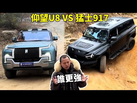 Видео: кто сильнее yangwangU8 и Warrior 917? Вы узнаете после просмотра видео! #yangwangU8#BYD#warrior917