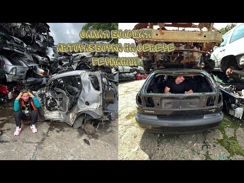 Видео: САМАЯ БОЛЬШАЯ АВТОРАЗБОРКА НА СЕВЕРЕ ГЕРМАНИИ