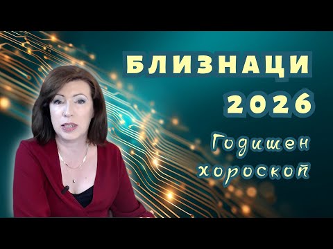 Видео: 💥БЛИЗНАЦИ 2026 ✨ГОДИШЕН ХОРОСКОП✨
