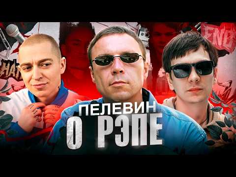 Видео: Пелевин про рэп. Слава КПСС, Оксимирон*, Моргенштерн*, Гуф, Птаха и др. рэперы в его текстах