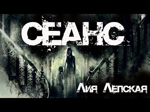 Видео: СЕАНС. Страшные истории. Мистика. Ужасы