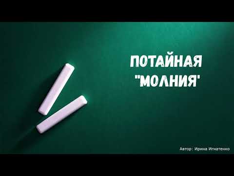 Видео: Урок 24. Молния, фурнитура