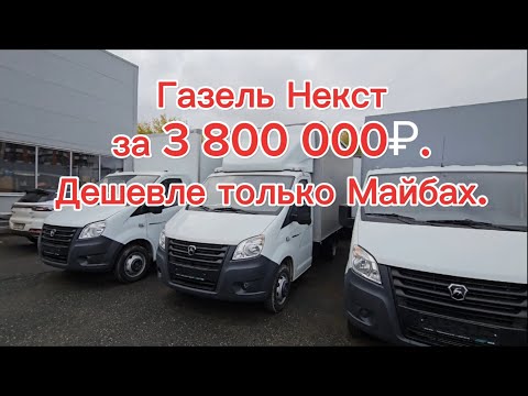 Видео: Газель Некст, дорого богато!
