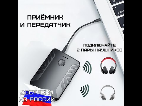 Видео: Bluetooth 5.0 приемо передатчик на два устройства подключай две пары наушников к телевизору