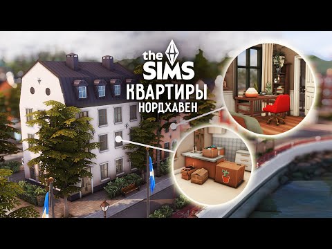 Видео: Квартиры Нордхавен - Симс 4 Строительство