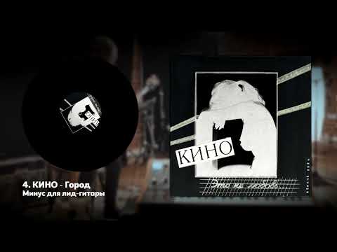 Видео: КИНО - Город (минус для соло-гитары с альбома "Это не любовь (Remake 2024)")
