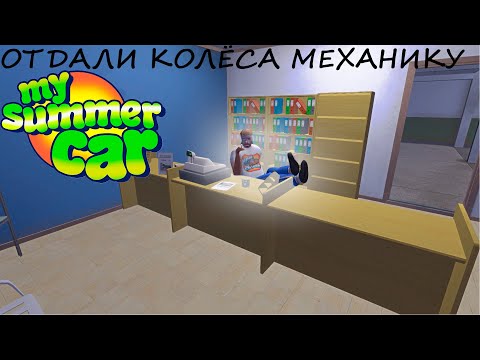Видео: СТАЛИ БАНКРОТАМИ ОТДАВ КОЛЕСА МЕХАНИКУ | My Summer Car
