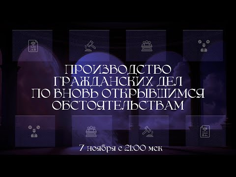 Видео: Производство гражданских дел по вновь открывшимся обстоятельствам