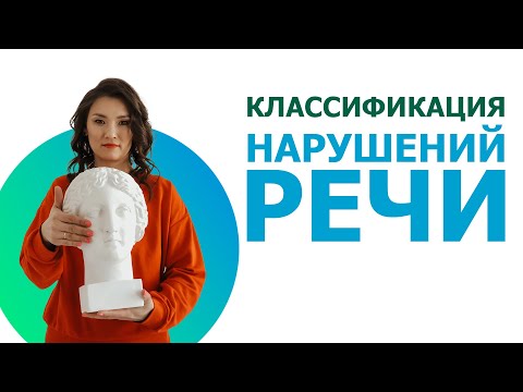 Видео: Классификация нарушений речи