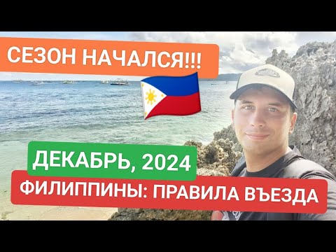Видео: Филиппины 2024: Новые правила въезда и проверенные лайфхаки для туристов 🇵🇭 🏝️#филиппины #азия