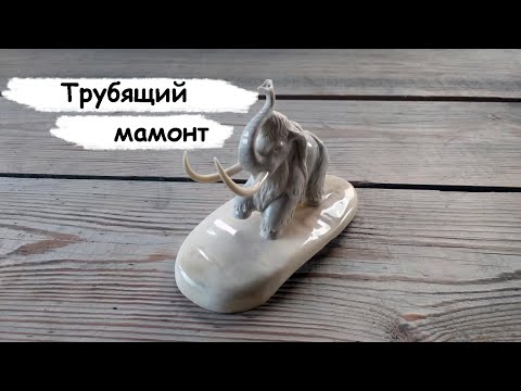 Видео: Трубящий мамонт. Резьба по кости