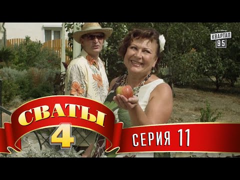 Видео: Сваты 4 (4-й сезон, 11-я серия)